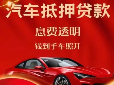 桦南良好口碑的汽车抵押贷款公司推荐