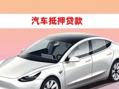 办理桦南车辆抵押贷款需要什么条件，优势以及结清手续?